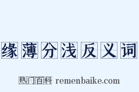 缘薄分浅反义词是什么意思的图片